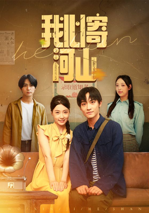 我心寄河山(72集) 我心寄河山(72集)短剧热播中