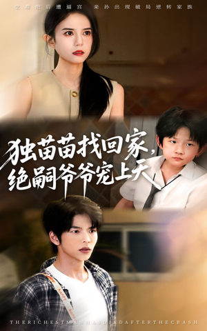 独苗苗找回家绝嗣爷爷宠上天（65集）无需充值尽情看