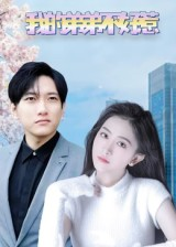 我的弟弟不好惹（100集）精彩短剧追不停