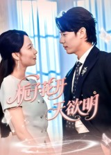 栀子花开天欲明(34集) 栀子花开天欲明(34集)爆火短剧追不停