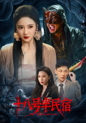 十八号半民宿（52集）红果免费短剧