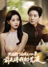 只因抢了白月光的机票前夫将我扔荒漠（50集）热门短剧推广