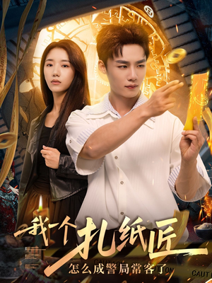 我一个扎纸匠怎么成警局常客了 (72集)热门短剧在线看