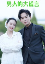 男人的大谎言（13集）短剧太好看了吧