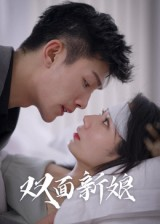 双面新娘(41集) 双面新娘(41集)免费看全集