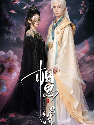 相思缚(70集) 相思缚(70集)在哪看