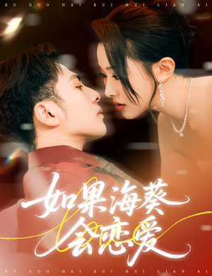 如果海葵会恋爱(55集) 如果海葵会恋爱(55集)好看短剧分享