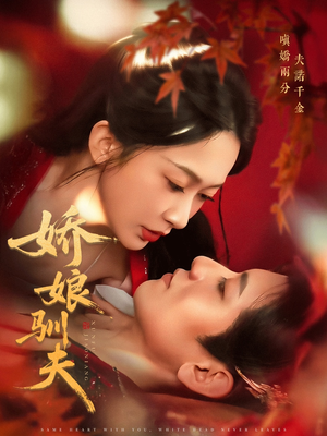 娇娘驯夫（82集）更新时间一览表