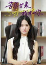 苦尽甘来我和你（21集）爆款热门短剧