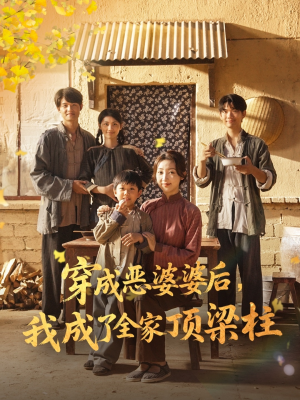 穿成恶婆婆后我成了全家顶梁柱(79集) 穿成恶婆婆后我成了全家顶梁柱(79集)爆款短剧一起追