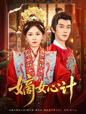 嫡女心计（100集）短剧精彩推荐