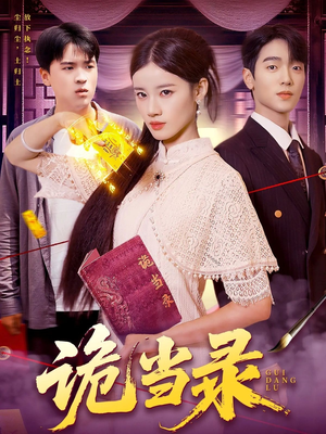 诡当录（107集）免费看短剧全集