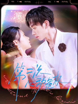 第二次心动危机（80集）短剧抢先看