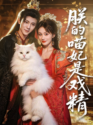 朕的喵妃是戏精（72集）我真的爱了