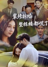 装修拆墙整栋楼都慌了（50集）短剧太精彩