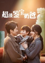 超级鉴宝奶爸（60集）短剧也太好看了