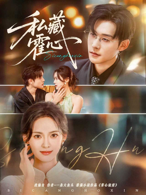 私藏霍心（73集）热播短剧重燃