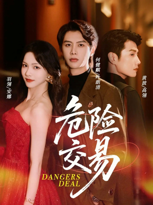 危险交易(68集) 危险交易(68集)甜宠短剧追到爽