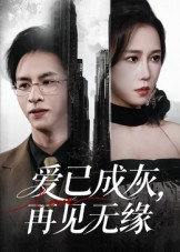 爱已成灰再见无缘（72集）最火的短剧