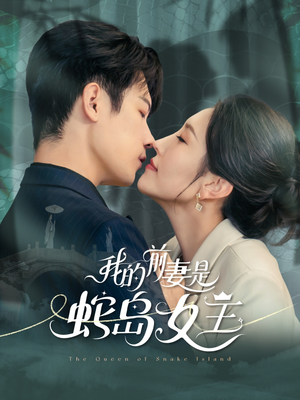 我的前妻是蛇岛女王（53集）夸克网盘观看