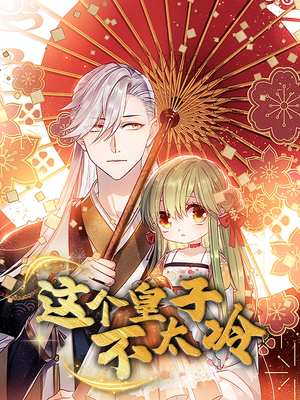 这个皇子不太冷(52集) 这个皇子不太冷(52集)演的怎么样