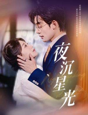 夜沉星光（60集）全剧看到大结局