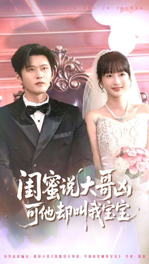 闺蜜说大哥凶可他却叫我宝宝（85集）第二季