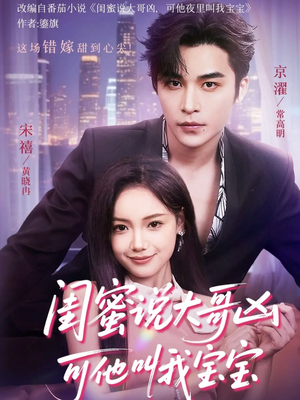 闺蜜说大哥凶可他却叫我宝宝（59集）超火热门短剧