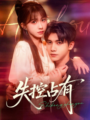 失控占有（84集）无需会员轻松看