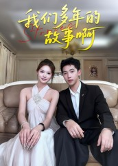 我们多年的故事啊（16集）火爆短剧推荐