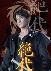 绝代（83集）全网独播免费看