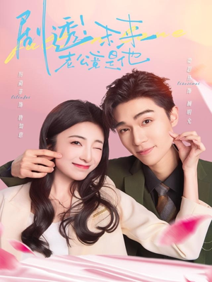 剧透未来老公竟是他（70集）越看越好看短剧