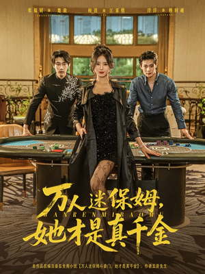 万人迷保姆她才是真千金（79集）悬疑短剧推荐