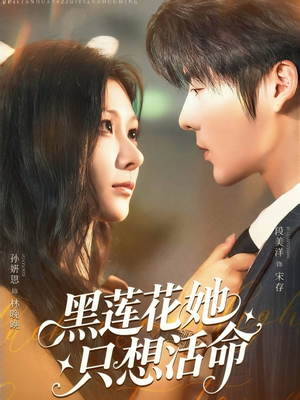 黑莲花她只想活命（60集）免费短剧大全