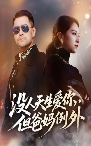 没人天生爱你但爸妈例外（70集）短剧全集大结局