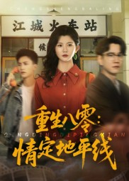 重生八零情定地平线（61集）精彩短剧分享