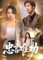 忠言难劝（41集）今日最火短剧