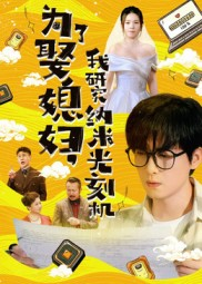 为了娶媳妇我研究纳米光刻机（66集）每天短剧分享