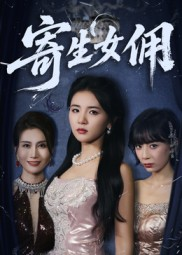 寄生女佣(55集) 寄生女佣(55集)好看的短剧