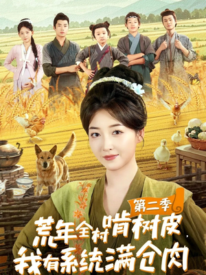 荒年全村啃树皮，我有系统满仓肉第二季（90集）最火爆的短剧