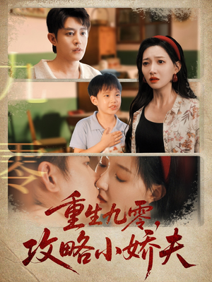 重生九零攻略小娇夫（70集）超甜短剧抢先看