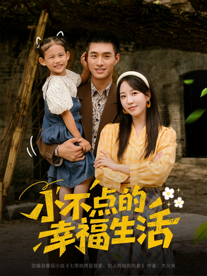 小不点的幸福生活（80集）短剧热播抢先看