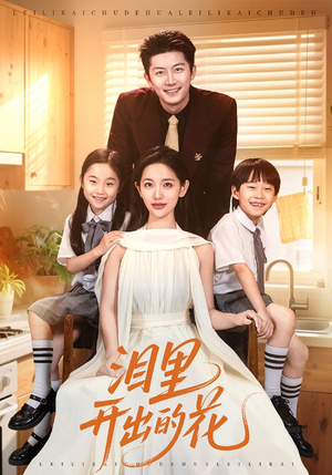 泪里开出的花（60集）看到大结局