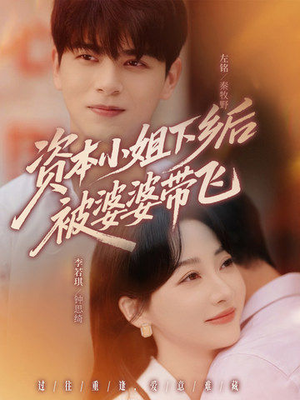 资本小姐下乡后被婆婆带飞（68集）一起追生活短剧