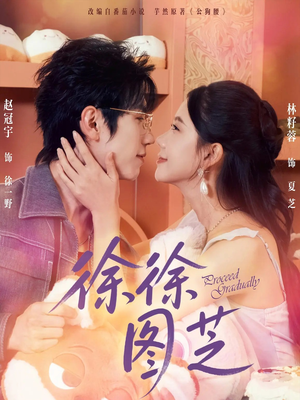 徐徐图芝（75集）热门短剧抢先