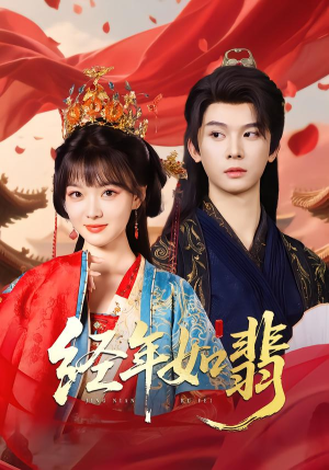 经年如翡（81集）古代短剧推荐