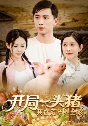 开局一头猪我在荒年养全家（65集）免费短剧全集看