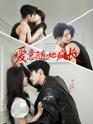爱意随她疯长（66集）我真的爱了