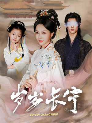 岁岁长宁＆若待玉兰重开时（61集）热门短剧又来了