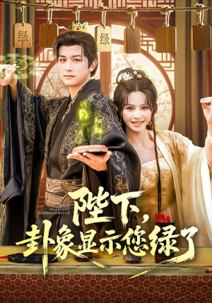 陛下卦象显示您绿了（80集）追短剧看全集